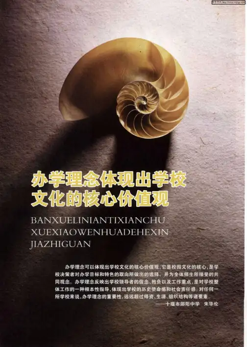 办学理念体现出学校文化的核心价值观——办学理念是引领学校发展的旗帜