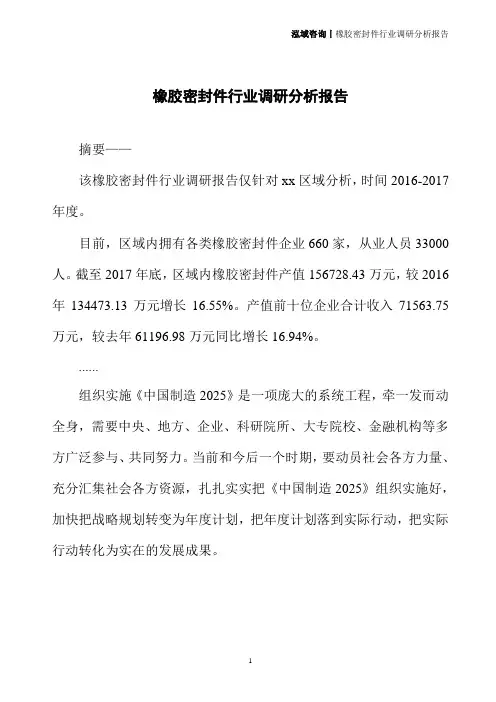 橡胶密封件行业调研分析报告