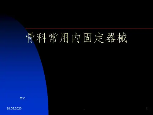 骨科常用内固定器械