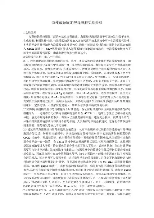 (完整版)海藻酸钠固定酵母细胞实验资料