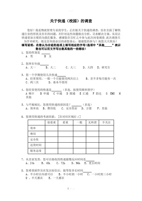 关于快递(校园)的调查问卷