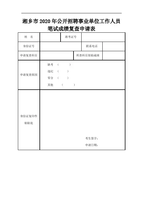 事业单位工作人员笔试成绩复查申请表