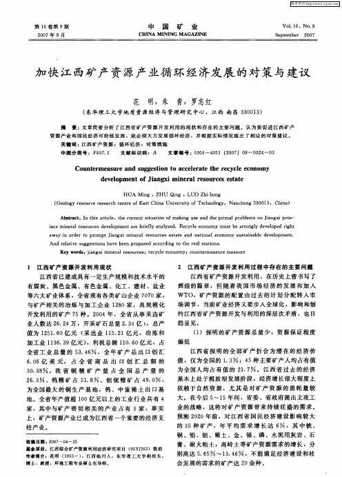 加快江西矿产资源产业循环经济发展的对策与建议