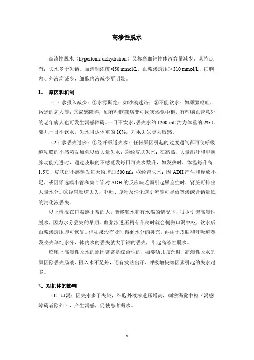 高渗性脱水(讲稿)