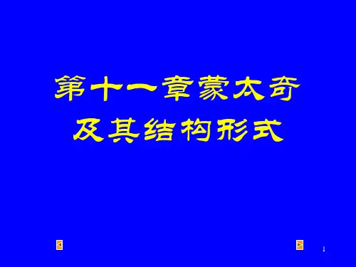 摄像技术第十一章蒙太奇及其结构形式