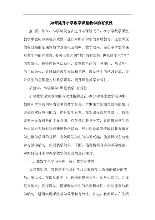 如何提升小学数学课堂教学有效性
