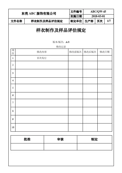 服装(服饰)制造：45样衣制作及样品评估规定+表格(7)