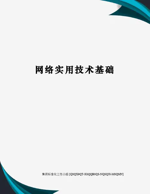 网络实用技术基础