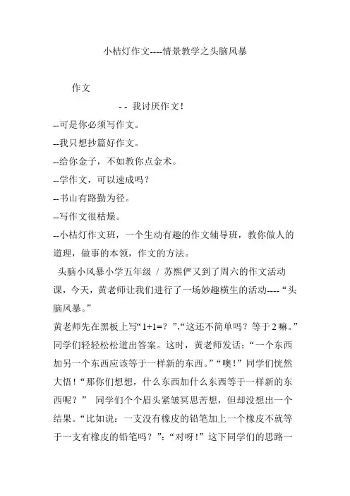 小桔灯作文----情景教学之头脑风暴