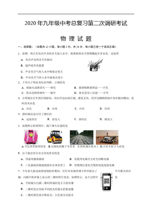 江苏省盐城市滨海县2020年九年级中考总复习第二次调研考试物理试题