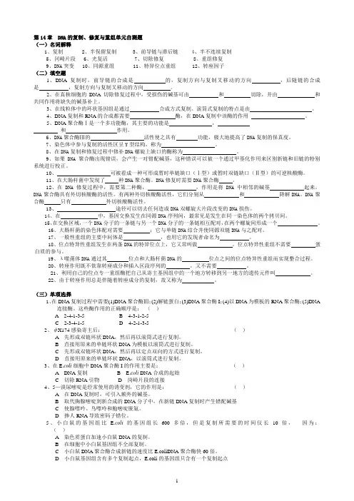 华中农业大学生物化学本科试题库 第14章  DNA的复制、修复与重组