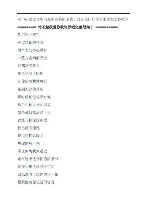 对不起我爱你歌词原唱完整版下载,蔡淳佳抖音热门歌曲对不起我爱你歌词