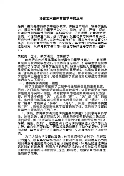 1语言艺术在体育教学中的运用