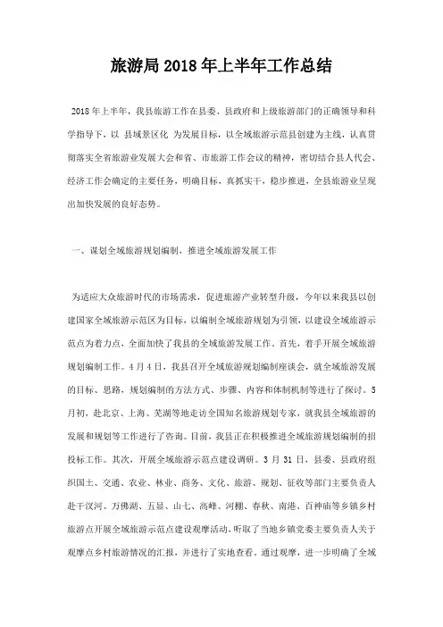 最新旅游局2018年上半年工作总结