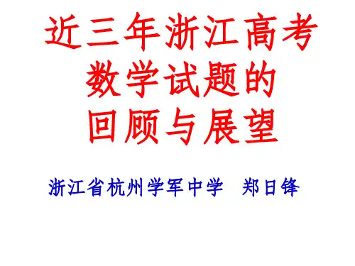 [高考数学]近三年浙江高考数学试题的回顾