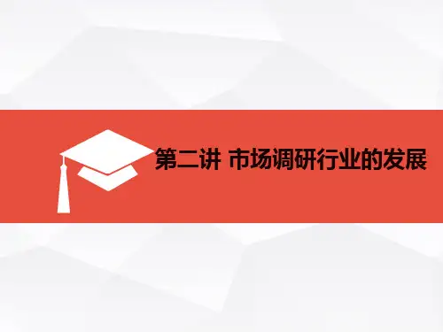 市场调研行业的发展概述