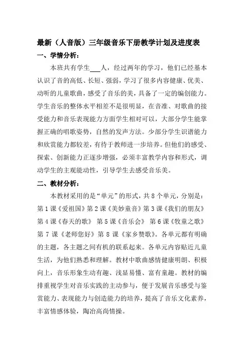 最新(人音版)小学三年级音乐下册(2019--2020学年度第二学期)教学计划及进度表