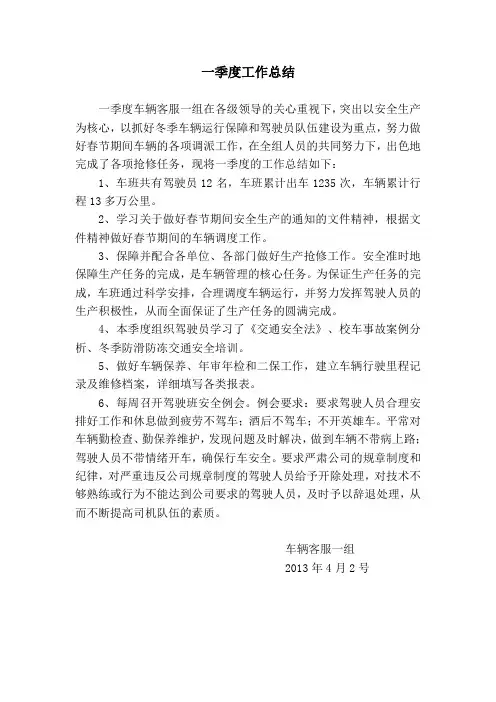 一季度车队工作总结