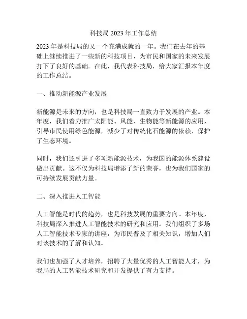 科技局2023年工作总结