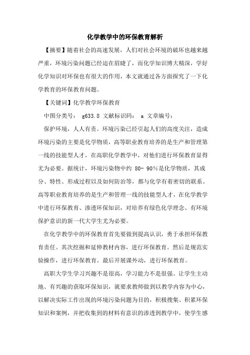 化学教学中环保教育解析