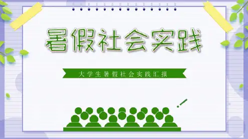 大学生暑假社会实践汇报PPT免费模板