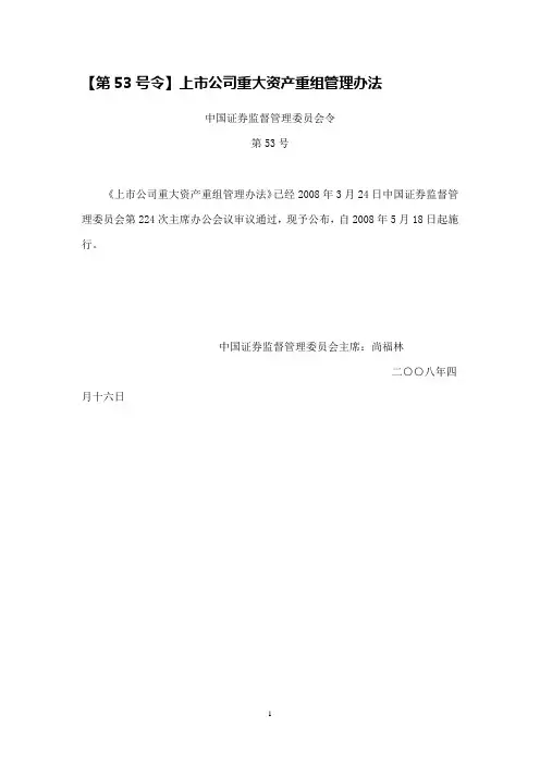 上市公司重大资产重组管理办法