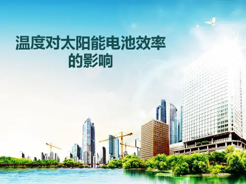 温度对太阳能电池效率的影响