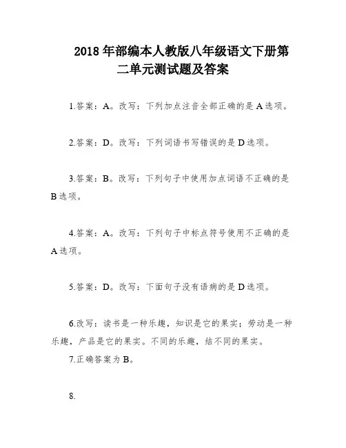 2018年部编本人教版八年级语文下册第二单元测试题及答案