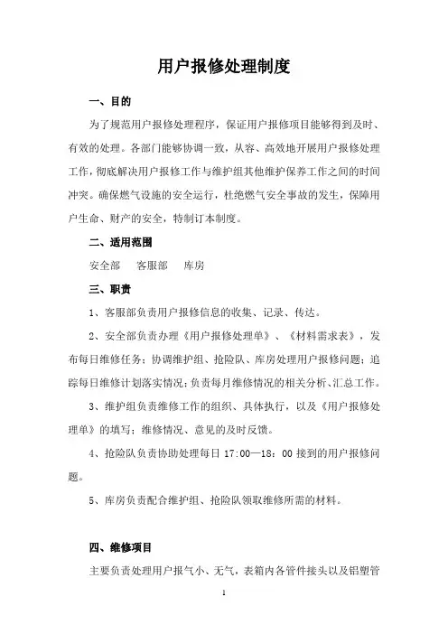 报修制度