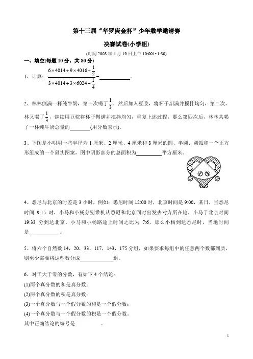 2008第十三届华杯赛决赛试题及答案