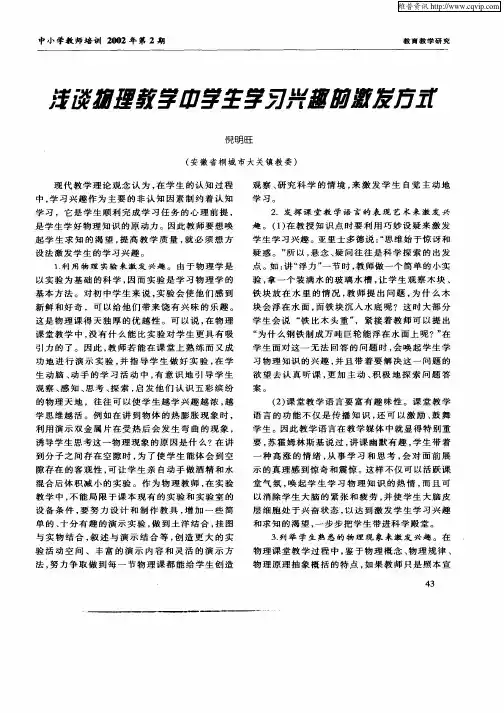 浅谈物理教学中学生学习兴趣的激发方式