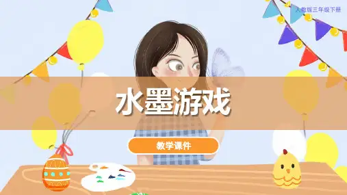人教版小学三年级美术下册 《水墨游戏》教学课件