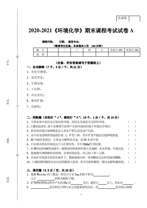 2020-2021大学《环境化学》期末课程考试试卷A(含答案)