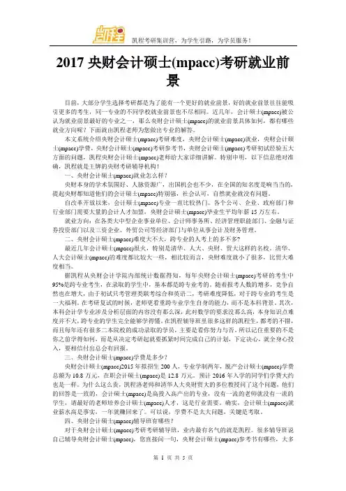 2017央财会计硕士(mpacc)考研就业前景
