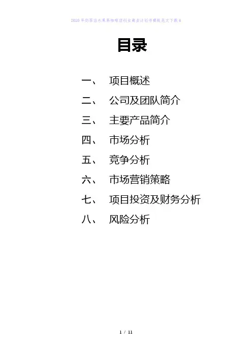 2020年奶茶店水果茶咖啡店创业商业计划书模板范文下载6