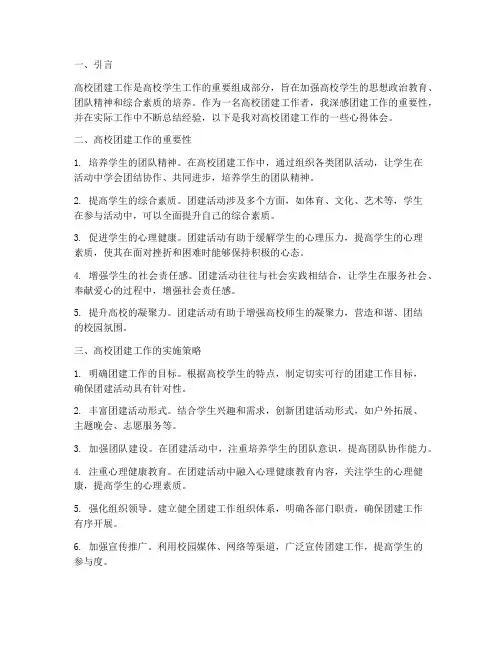 高校团建工作心得体会