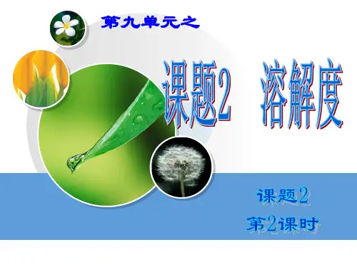 9.2溶解度-第二课时
