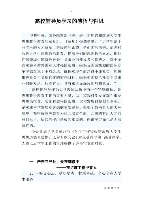 高校辅导员学习的感悟与哲思