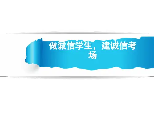 “诚信考试教育”主题班会