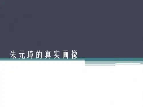 朱元璋画像孰真孰假？