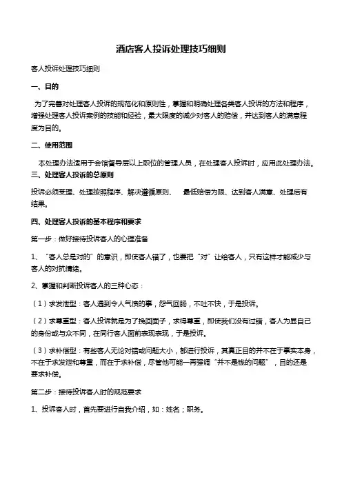 酒店客人投诉处理技巧细则 2