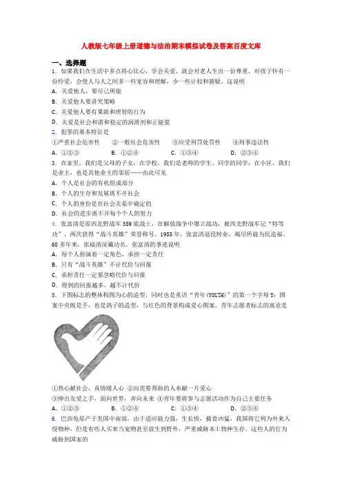人教版七年级上册道德与法治期末模拟试卷及答案百度文库