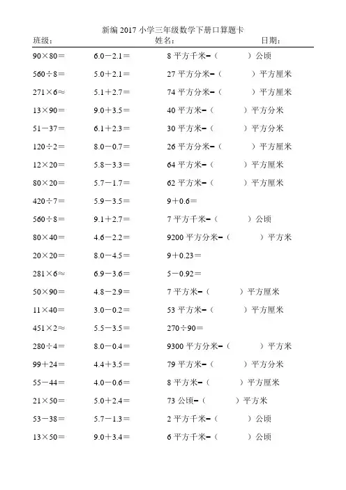 新编2017小学三年级数学下册口算题卡35