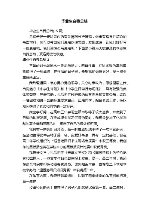 毕业生自我总结（15篇）