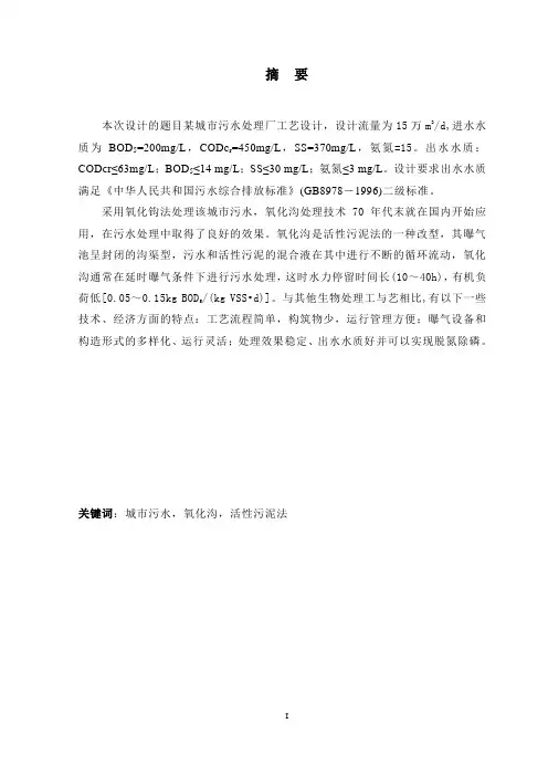 毕业设计---某城市污水处理厂工艺设计(含外文翻译)
