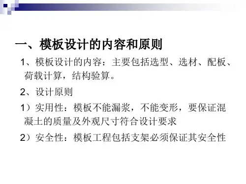 现浇混凝土结构模板的设计