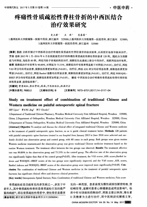 疼痛性骨质疏松性脊柱骨折的中西医结合治疗效果研究