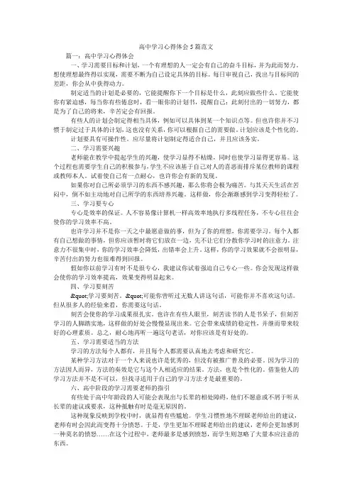 高中学习心得体会5篇范文