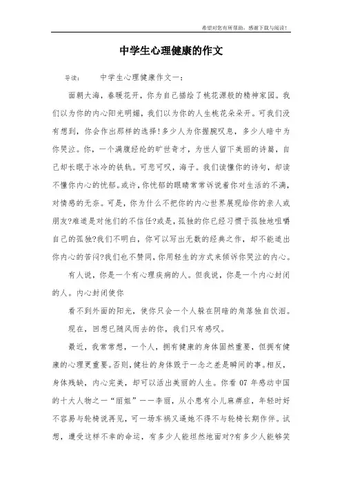 中学生心理健康的作文
