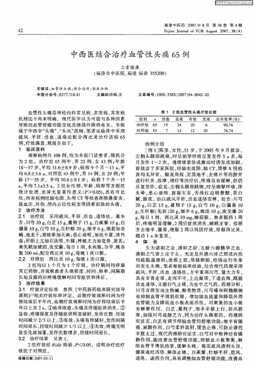 中西医结合治疗血管性头痛65例